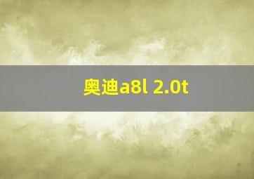 奥迪a8l 2.0t